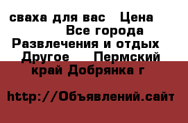 сваха для вас › Цена ­ 5 000 - Все города Развлечения и отдых » Другое   . Пермский край,Добрянка г.